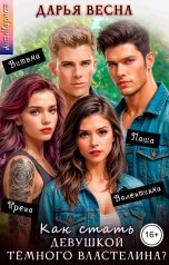 обложка книги Дарья Весна "Как стать девушкой Тёмного Властелина?"