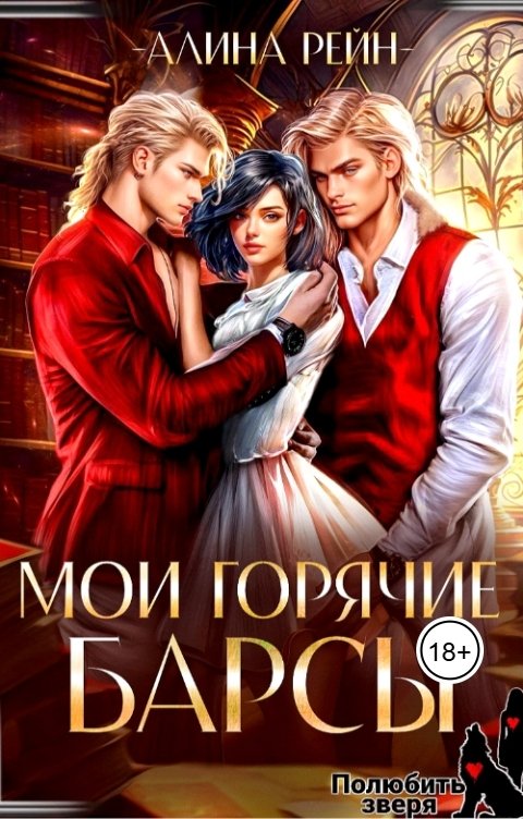 Обложка книги Алина Рейн Мои горячие Барсы. Новенькая в Академии Оборотней