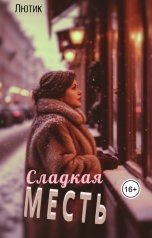 обложка книги Лютик "Сладкая месть"