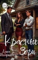обложка книги Алина Шебаршина "Красные Зори"