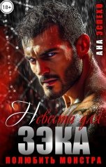 обложка книги Ана Эспехо "Невеста для зэка. Полюбить монстра"