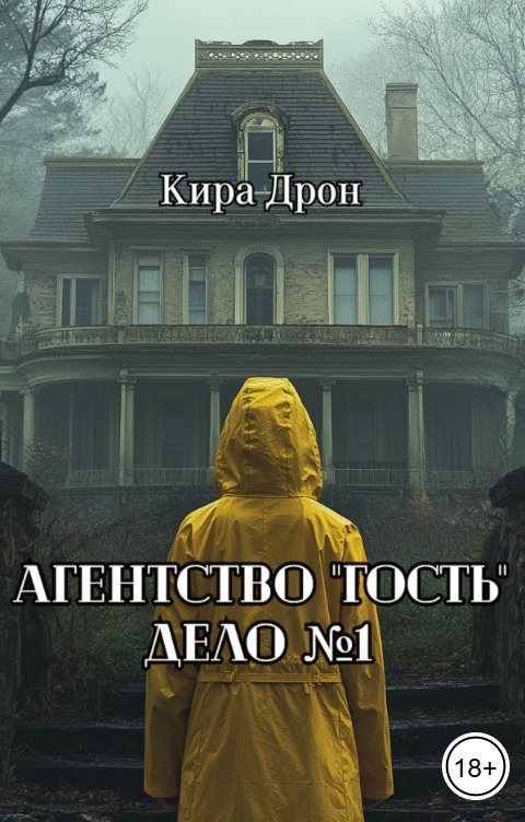 Обложка книги Кира Дрон Агентство "Гость". Дело №1