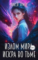 обложка книги Рикси Эрмер "Излом мира. Искра во тьме"