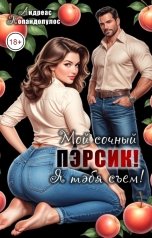 обложка книги Андреас Попандопулос "Мой сочный пэрсик! Я тэбя съем!"