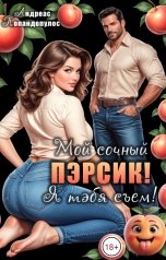 обложка книги Андреас Попандопулос "Мой сочный пэрсик! Я тэбя съем!"