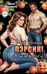 обложка книги Андреас Попандопулос "Мой сочный пэрсик! Я тэбя съем!"