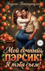 обложка книги Андреас Попандопулос "Мой сочный пэрсик! Я тэбя съем!"