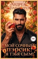 обложка книги Андреас Попандопулос "Мой сочный пэрсик! Я тэбя съем!"