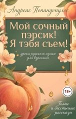 обложка книги Андреас Попандопулос "Мой сочный пэрсик! Я тэбя съем!"