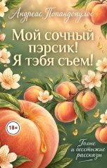 обложка книги Андреас Попандопулос "Мой сочный пэрсик! Я тэбя съем!"