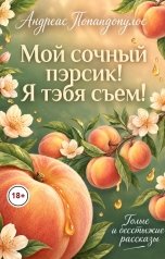 обложка книги Андреас Попандопулос "Мой сочный пэрсик! Я тэбя съем!"