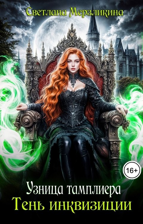 Обложка книги Светлана Мерзликина Узница тамплиера. Тень инквизиции