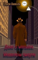 обложка книги Одем-Аниэль "Дело о маньяке. Механизм смерти"