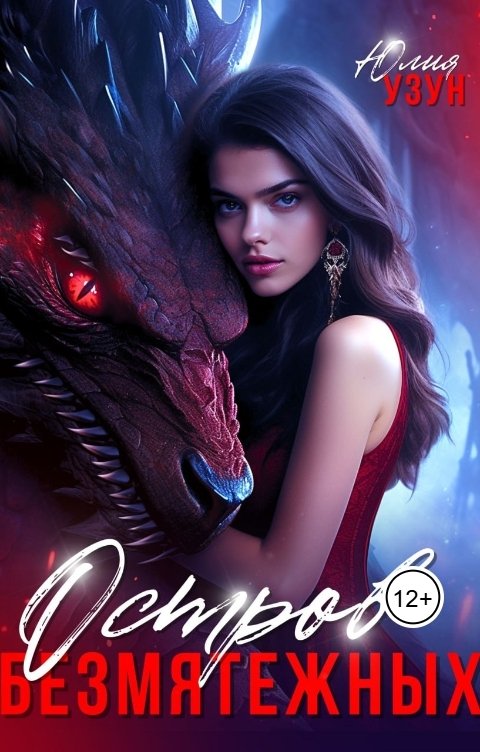 Обложка книги Юлия Узун Остров безмятежных