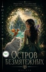 обложка книги Юлия Узун "Остров безмятежных"