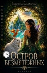 обложка книги Юлия Узун "Остров безмятежных"