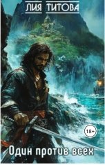 обложка книги korolevanat "Один против всех"