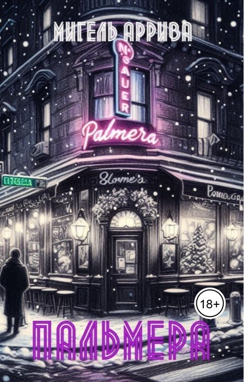 Обложка книги Мигель Аррива Пальмера