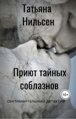 обложка книги Татьяна Нильсен "Приют тайных соблазнов"