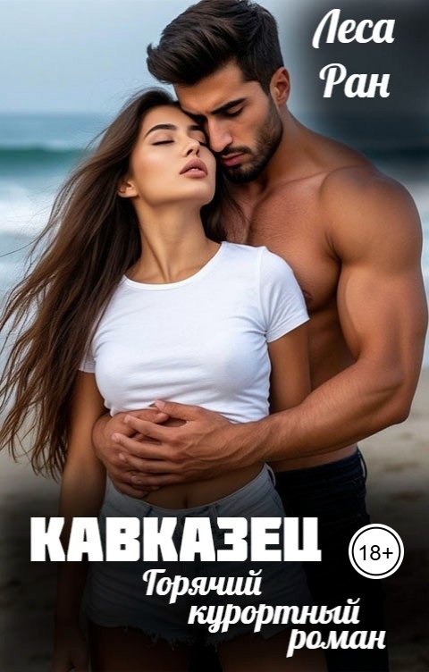 Обложка книги Леса Ран Кавказец. Горячий курортный роман