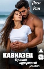 обложка книги Леса Ран "Кавказец. Горячий курортный роман"