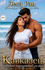 обложка книги Леса Ран "Кавказец. Горячий курортный роман"