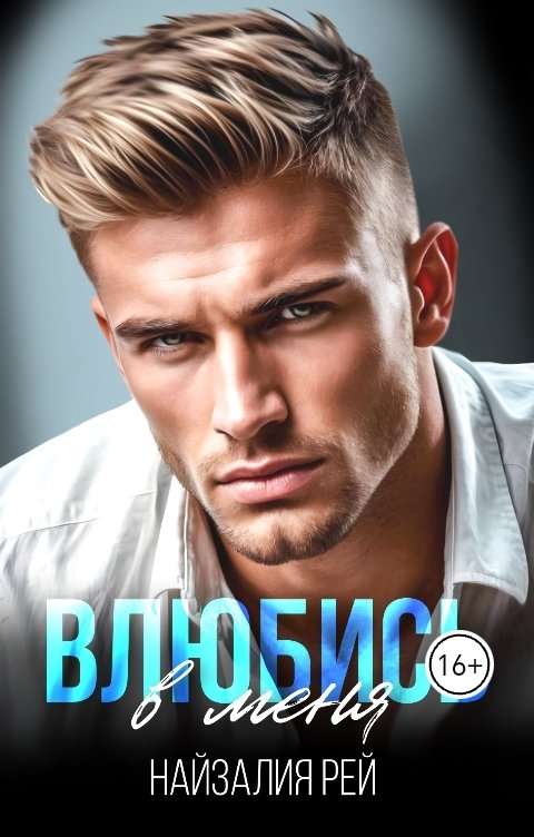 Обложка книги Найзалия Рей Влюбись в меня