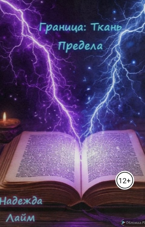 Обложка книги Надежда Лайм Граница: Ткань Предела