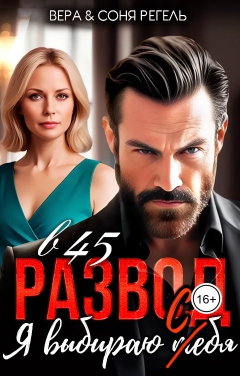 Обложка книги Соня Регель Развод в 45. Я выбираю т(с)ебя