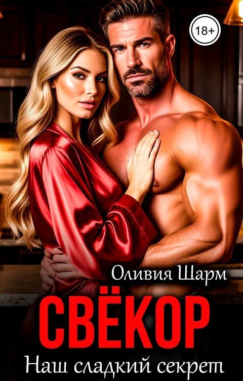 Обложка книги Оливия Шарм Свёкор. Наш сладкий секрет