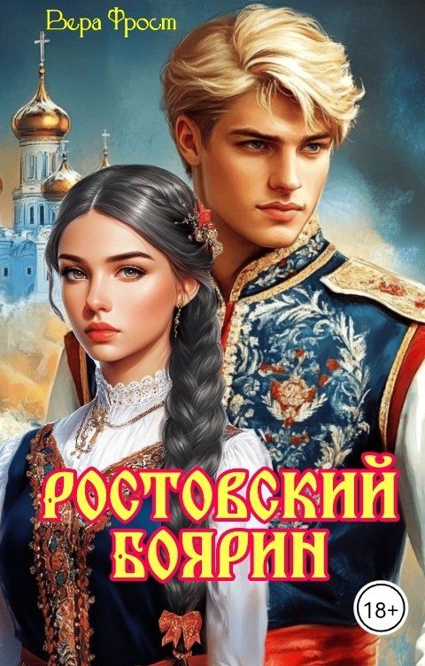 Обложка книги Вера Фрост Ростовский боярин