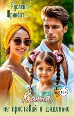 обложка книги Руслёна Фринбот "Катя, не приставай к дяденьке"