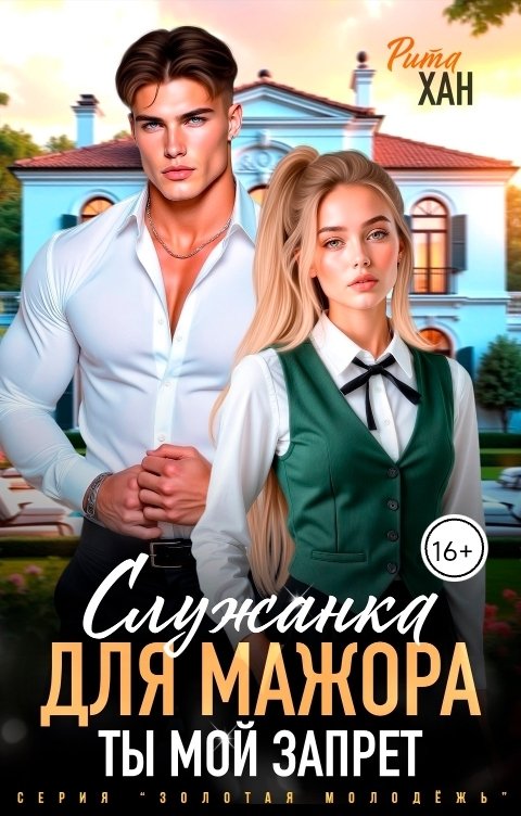 Обложка книги Рита Хан Служанка для мажора. Ты мой запрет