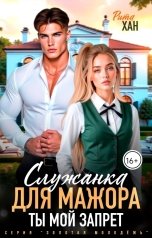 обложка книги Рита Хан "Служанка для мажора. Ты мой запрет"