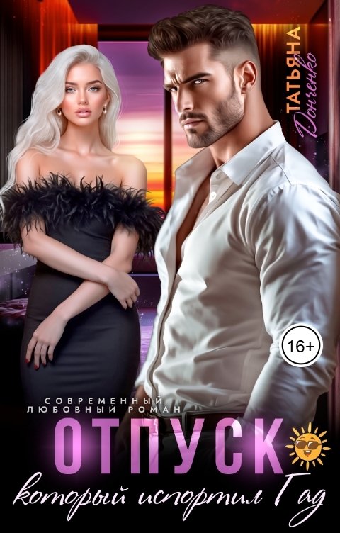 Обложка книги Татьяна Донченко Отпуск, который испортил ГАД