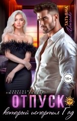 обложка книги Татьяна Донченко "Отпуск, который испортил ГАД"