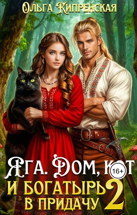 Обложка книги Ольга Кипренская Яга. Дом, кот и богатырь в придачу 2