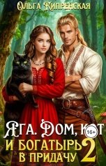 обложка книги Ольга Кипренская "Яга. Дом, кот и богатырь в придачу 2"