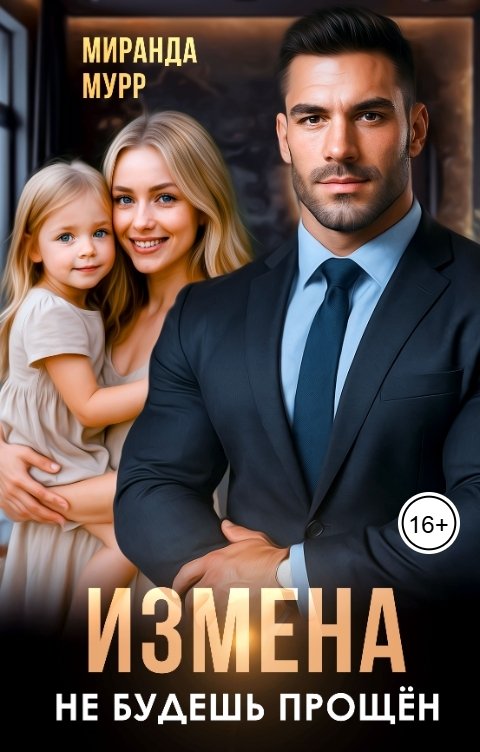 Обложка книги Миранда Мурр Измена. Не будешь прощен