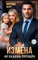 обложка книги Миранда Мурр "Измена. Не будешь прощен"