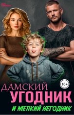обложка книги Лара Сорокина "Дамский угодник и мелкий негодник"