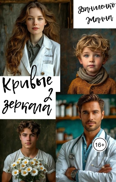Обложка книги Жанна Даниленко Кривые зеркала 2