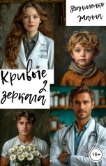 обложка книги Жанна Даниленко "Кривые зеркала 2"