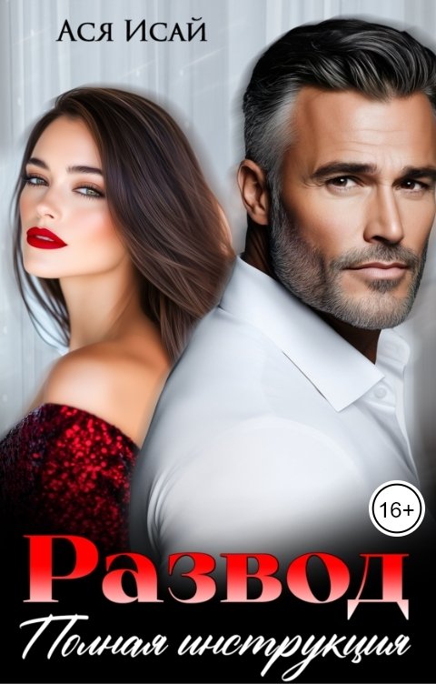 Обложка книги Ася Исай Развод в 45. Полная инструкция