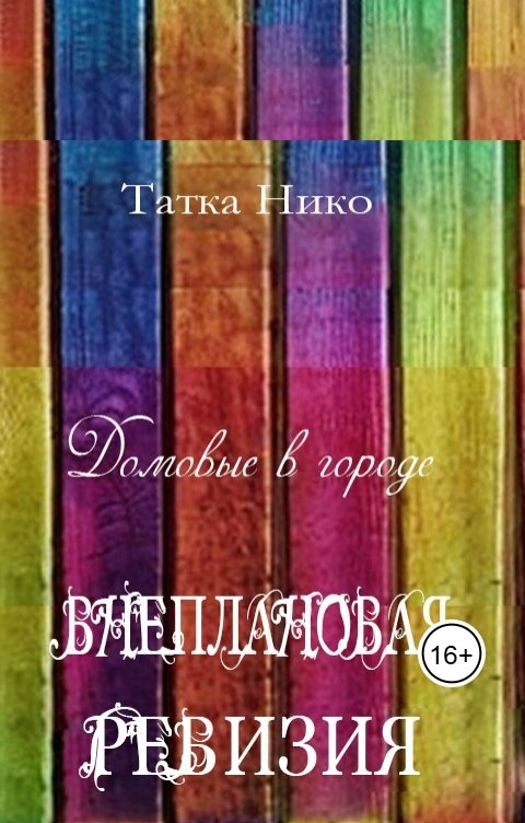 Обложка книги Татка Нико Внеплановая ревизия