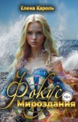 обложка книги Елена Кароль "Фокус мироздания"