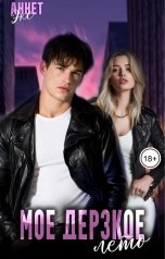 обложка книги Аннет Экс "Мое дерзкое лето"