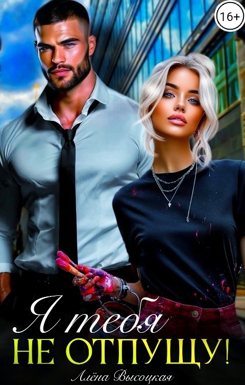 Обложка книги Алёна Высоцкая Я тебя не отпущу!