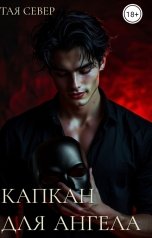 обложка книги Тая Север "Капкан для ангела"