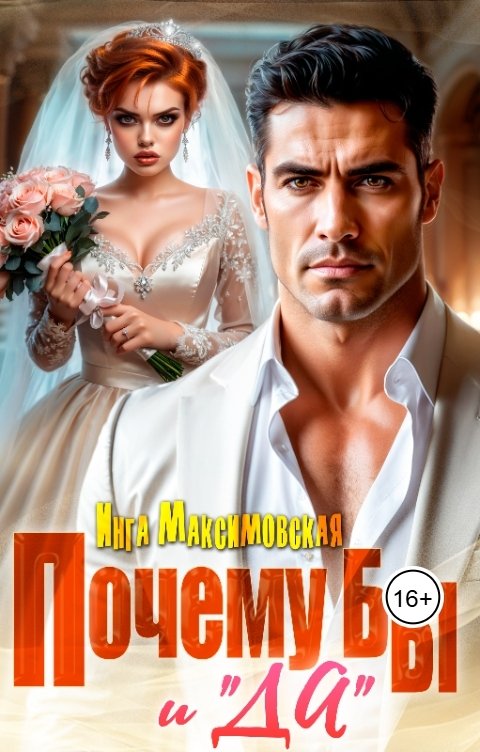 Обложка книги Инга Максимовская Почему бы и "ДА"